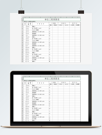 单位工程预算表