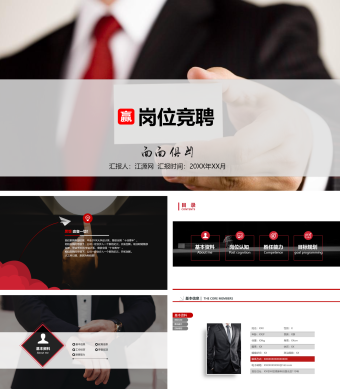 红色简约风岗位竞聘PPT模板
