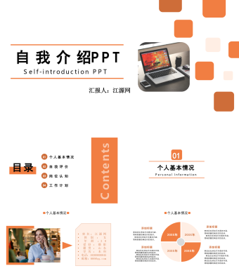 橙色简约风自我介绍PPT模板