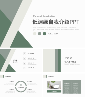 低调绿简约自我介绍PPT