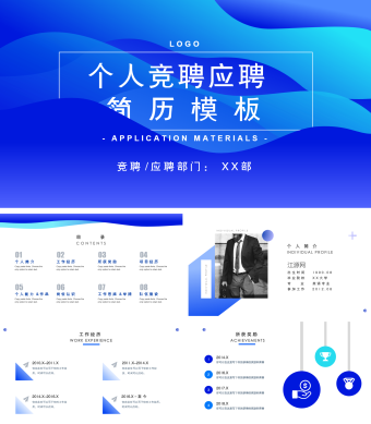 蓝色扁平化个人竞聘应聘PPT模板