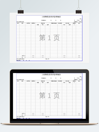 工程物资清查评估明细表