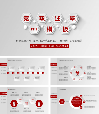 红色商务风竞职述职PPT模板