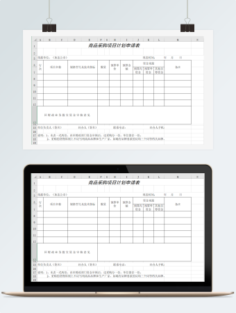 商品采购项目计划申请表