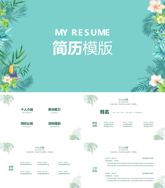 蓝绿色小清新个人简介模板