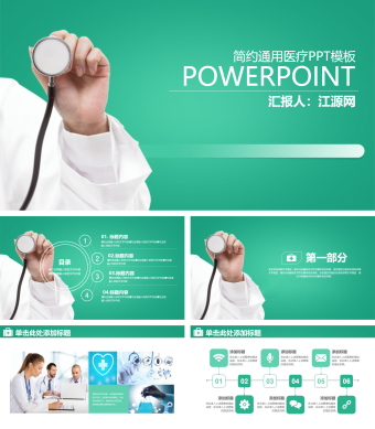 绿色简约通用医疗PPT模板