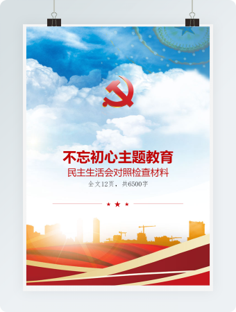 不忘初心主题教育民主生活会对照检查材料