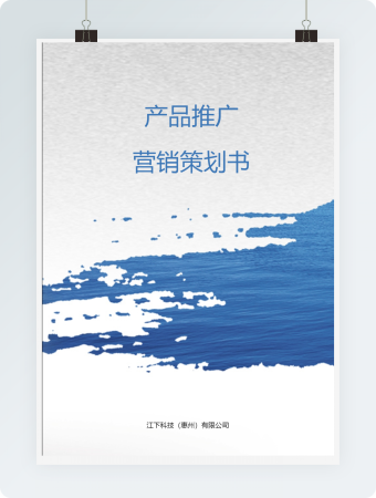产品推广策划书海蓝word模板