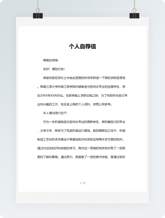 个人自荐信