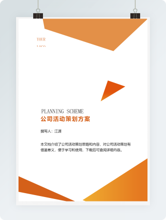 公司活动策划方案5