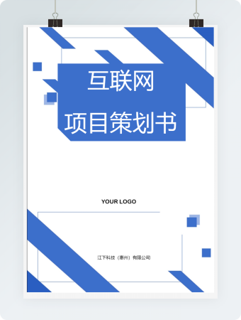 互联网创业项目策划书简约蓝word模板