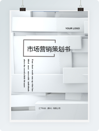 市场营销策划书线条word模板