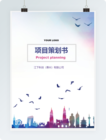 项目策划书多彩word模板