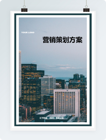 营销策划方案简约绿色word模板