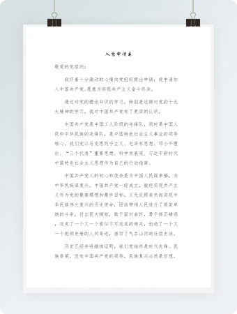 最新入党申请书