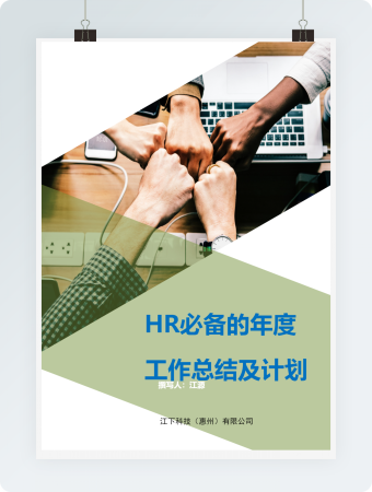 HR必备的年度工作总结及计划Word文档
