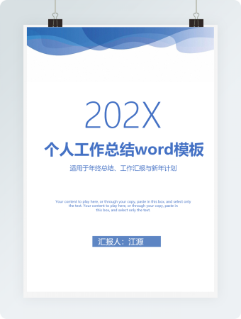 蓝色清新个人工作总结工作汇报Word模板