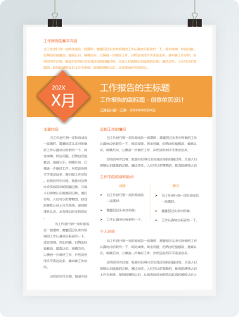 橙色简约工作报告word模板