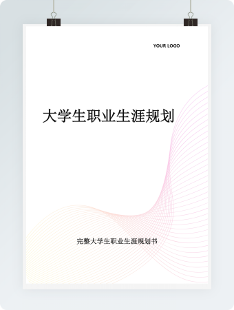 大学生职业生涯规划