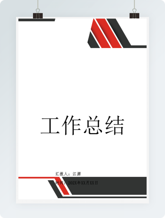 工作总结工作计划word模板