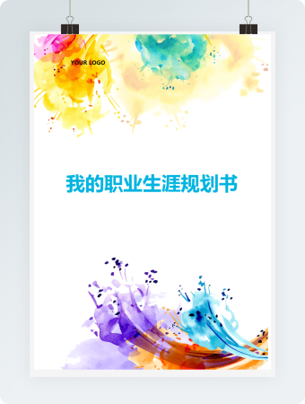 我的职业生涯规划书简版