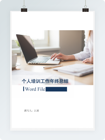 个人培训工作年终总结汇报工作Word文档