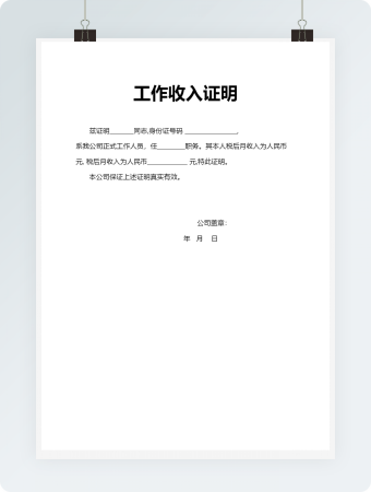 13个人工作收入证明空白模板