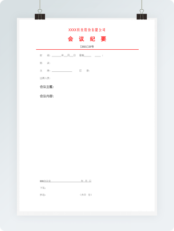 会议纪要word模板