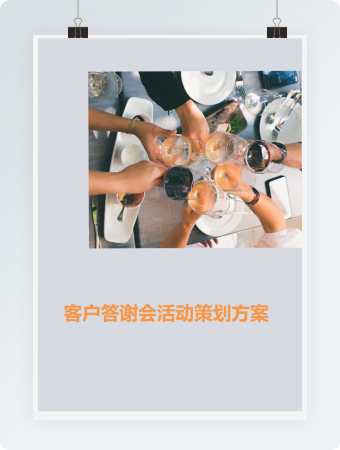 客户答谢会活动策划执行方案