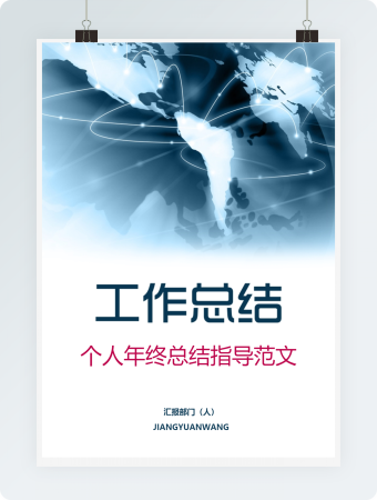 个人年终工作总结指导范文
