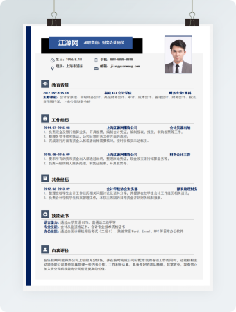 会计求职应聘简历