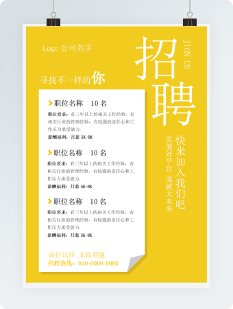 公司招聘海报