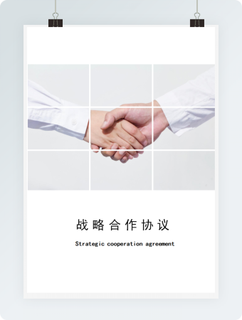 战略合作协议