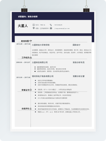 财务分析师应届生简历Word模板