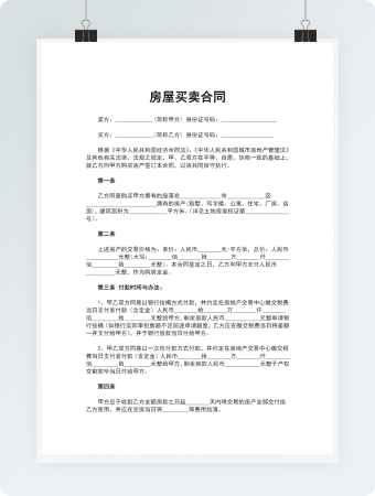 房屋买卖合同