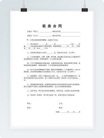 租房合同