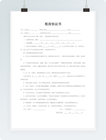 租房协议书