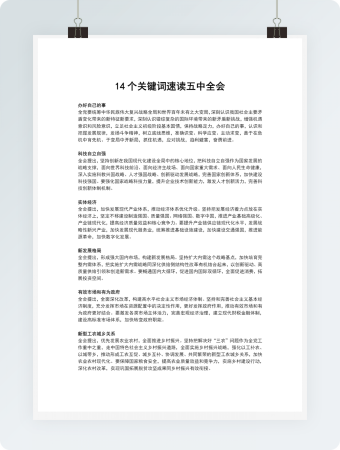 14个关键词速读五中全会