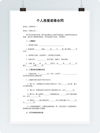 个人房屋装修合同