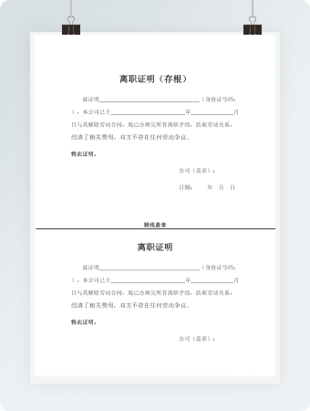  离职证明