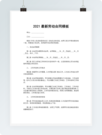 2021最新劳动合同模板
