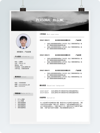 产品经理个人简历高端大气word模板