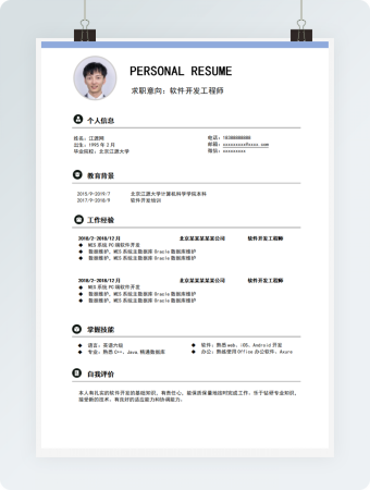 软件开发工程师个人简历