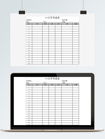 大学考试表
