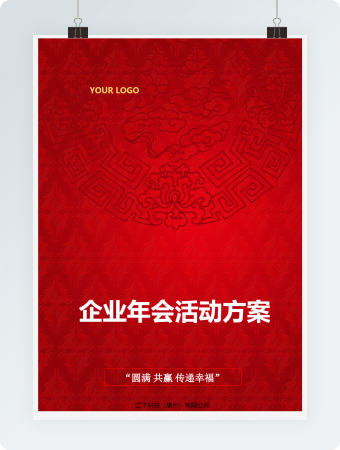 企业年会活动方案word模板