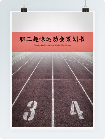 职工趣味运动会策划书