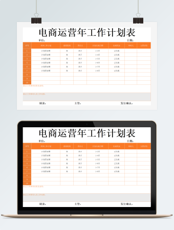 电商运营年工作计划表