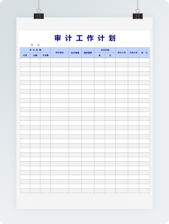 审计工作计划excel模版