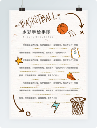 篮球卡通祝福手账日记