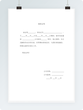 离职证明模板